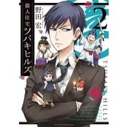 偉人住宅ツバキヒルズ 2（ビッグコミックス） [電子書籍]
