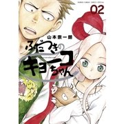 ふだつきのキョーコちゃん 2（ゲッサン少年サンデーコミックス） [電子書籍]