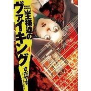 王様達のヴァイキング 4（ビッグコミックス） [電子書籍]
