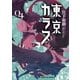 東京カラス 4（サンデーGXコミックス） [電子書籍]