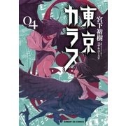 東京カラス 4（サンデーGXコミックス） [電子書籍]
