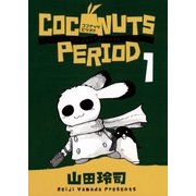 ココナッツピリオド 1（ビッグコミックス） [電子書籍]