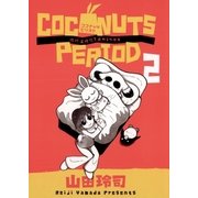 ココナッツピリオド 2（ビッグコミックス） [電子書籍]