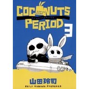 ココナッツピリオド 3（ビッグコミックス） [電子書籍]