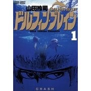 ドルフィン・ブレイン 1（小学館） [電子書籍]