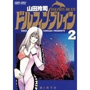 ドルフィン・ブレイン 2（小学館） [電子書籍]