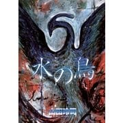 水の鳥（小学館） [電子書籍]