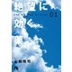 絶望に効く薬 1（小学館文庫） [電子書籍]
