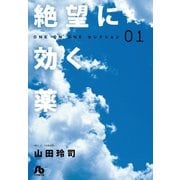 絶望に効く薬 1（小学館文庫） [電子書籍]