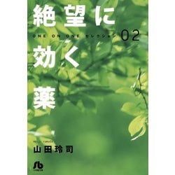 ヨドバシ Com 絶望に効く薬 2 小学館文庫 電子書籍 通販 全品無料配達