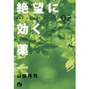 絶望に効く薬 2（小学館文庫） [電子書籍]