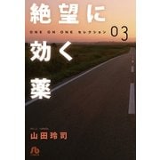 絶望に効く薬 3（小学館文庫） [電子書籍]