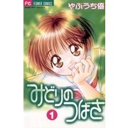 みどりのつばさ 1（小学館） [電子書籍]