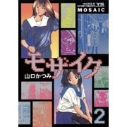 モザイク 2（小学館） [電子書籍]