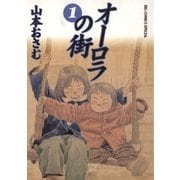オーロラの街 1（小学館） [電子書籍]