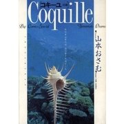 コキーユ（小学館） [電子書籍]