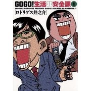 GO GO！生活非安全課 1（小学館） [電子書籍]