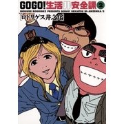 GO GO！生活非安全課 2（小学館） [電子書籍]