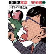 GO GO！生活非安全課 4（小学館） [電子書籍]