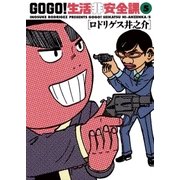 GO GO！生活非安全課 5（小学館） [電子書籍]