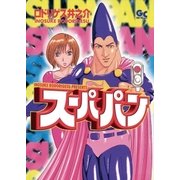 スーパパン（小学館） [電子書籍]