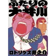 ふたりの大井川 就職日誌 1（小学館） [電子書籍]