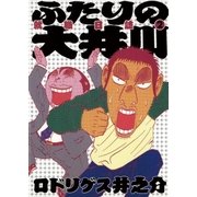ふたりの大井川 就職日誌 2（小学館） [電子書籍]