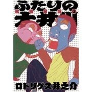 ふたりの大井川 就職日誌 3（小学館） [電子書籍]