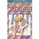 たてよこななめのプリズム80（フラワーコミックス） [電子書籍]