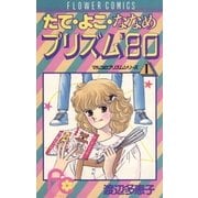 たてよこななめのプリズム80（フラワーコミックス） [電子書籍]