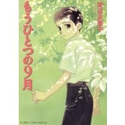 もうひとつの9月（小学館） [電子書籍]