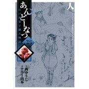あんどーなつ 18-江戸和菓子職人物語（小学館） [電子書籍]