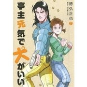 亭主元気で犬がいい 7（ビッグコミックス） [電子書籍]