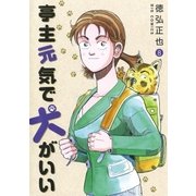 亭主元気で犬がいい 8（ビッグコミックス） [電子書籍]