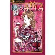 暁のARIA 14（フラワーコミックス） [電子書籍]