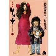 天使派リョウ 2（小学館） [電子書籍]