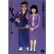 天使派リョウ 4（小学館） [電子書籍]