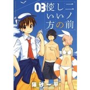 二ノ前しいの使い方 3（少年サンデーコミックス） [電子書籍]