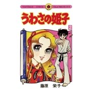うわさの姫子 2（小学館） [電子書籍]