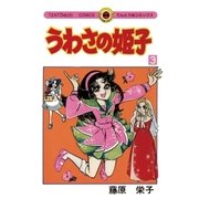 うわさの姫子 3（小学館） [電子書籍]
