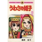 うわさの姫子 4（小学館） [電子書籍]