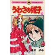 うわさの姫子 5（小学館） [電子書籍]