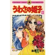 うわさの姫子 6（小学館） [電子書籍]