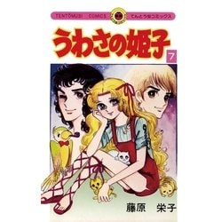 売れ筋アイテムラン うわさの姫子 - ヨドバシ.com 7（小学館） 通販 [電子書籍] 少女漫画
