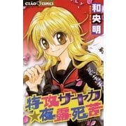 特攻サヤカ☆夜露死苦 1（ちゃおコミックス） [電子書籍]
