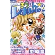 きらりん・レボリューション 2（ちゃおフラワーコミックス） [電子書籍]