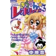 きらりん・レボリューション 3（ちゃおフラワーコミックス） [電子書籍]