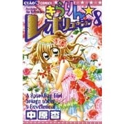 きらりん・レボリューション 8（ちゃおフラワーコミックス） [電子書籍]