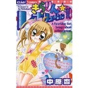 きらりん・レボリューション 10（ちゃおフラワーコミックス） [電子書籍]