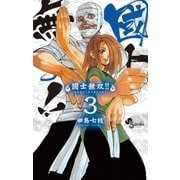 國士無双！！ 3（少年サンデーコミックス） [電子書籍]
